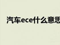 汽车ece什么意思（汽车ecm是什么意思）