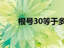 根号30等于多少（根号3等于多少）