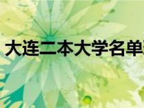 大连二本大学名单理科（大连二本大学名单）