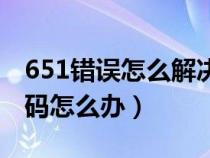 651错误怎么解决最有效的办法（651错误代码怎么办）