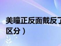 美瞳正反面戴反了会怎么样（美瞳正反面怎么区分）