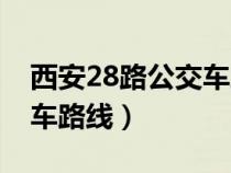 西安28路公交车路线查询路（西安28路公交车路线）