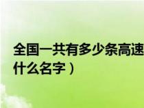 全国一共有多少条高速公路（全国共有几条高速公路分别叫什么名字）