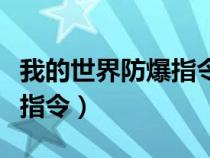 我的世界防爆指令大全（我的世界手机版防爆指令）