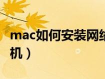 mac如何安装网络打印机（如何安装网络打印机）