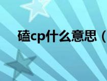 磕cp什么意思（cp圈中xql是什么意思）