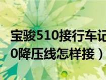 宝骏510接行车记录仪降压线怎么接（宝骏510降压线怎样接）