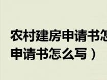 农村建房申请书怎么写和家庭情况（农村建房申请书怎么写）