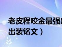 老皮程咬金最强出装2021（老皮国服程咬金出装铭文）