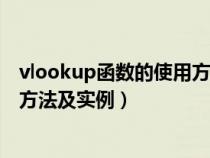 vlookup函数的使用方法及实例锁定（vlookup函数的使用方法及实例）