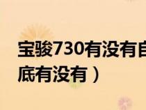 宝骏730有没有自动挡的（宝骏730自动挡到底有没有）