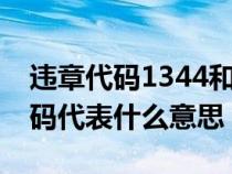 违章代码1344和13440区别（13440违章代码代表什么意思）