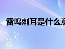 雷鸣刺耳是什么意思（雷声刺耳是成语吗）