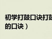 初学打鼓口诀打鼓教程农村锣鼓谱（初学打鼓的口诀）