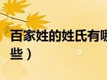 百家姓的姓氏有哪些名字（百家姓的姓氏有哪些）