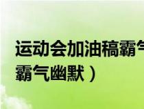 运动会加油稿霸气幽默200字（运动会加油稿霸气幽默）