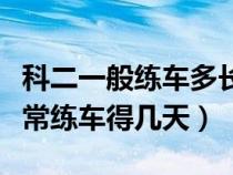 科二一般练车多长时间就能考试了（科目二正常练车得几天）