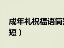 成年礼祝福语简短 古文（成年礼的祝福语简短）