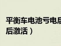 平衡车电池亏电后激活方法（平衡车电池亏电后激活）