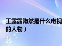 王露露隋然是什么电视剧（王露露隋然宁馨是哪部电视剧里的人物）