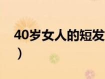 40岁女人的短发型（40岁女人最佳短发发型）