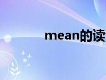 mean的读法（mean如何读）