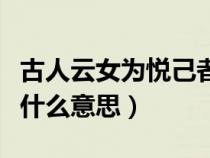 古人云女为悦己者容什么意思（女为悦己者容什么意思）