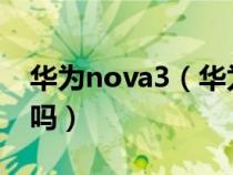 华为nova3（华为nova64G版支持NFC功能吗）