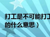 打工是不可能打工的全句（打工是不可能打工的什么意思）