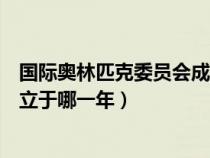 国际奥林匹克委员会成立于多少年（国际奥林匹克委员会成立于哪一年）