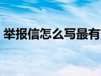 举报信怎么写最有效果样板（举报信怎么写）