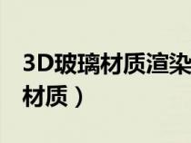 3D玻璃材质渲染可透模型显示不透（3d玻璃材质）