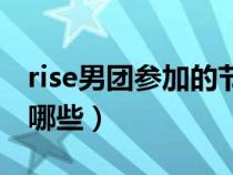 rise男团参加的节目（rise男团参加的综艺有哪些）