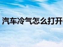 汽车冷气怎么打开视频（汽车冷气怎么打开）