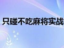 只碰不吃麻将实战技巧（划水麻将实战技巧）