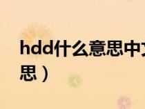 hdd什么意思中文（网上说的HDD是什么意思）