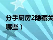 分手厨房2隐藏关卡1（分手厨房2隐藏关卡有哪些）