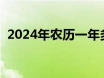 2024年农历一年多少天（农历一年多少天）