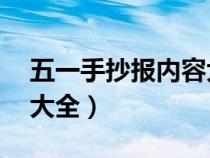 五一手抄报内容大全50字（五一手抄报内容大全）