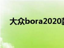 大众bora2020款（大众bora是哪一款）