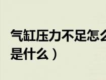 气缸压力不足怎么解决（气缸压力不足的原因是什么）