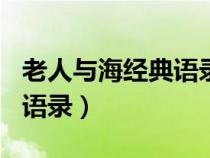 老人与海经典语录英文100句（老人与海经典语录）