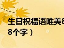 生日祝福语唯美8个字儿子（生日祝福语唯美8个字）