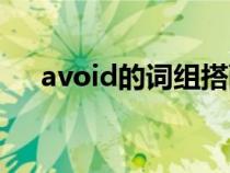 avoid的词组搭配（avoid的用法搭配）