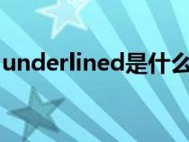 underlined是什么意思（under是什么意思）