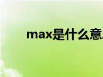 max是什么意思（man是什么意思）