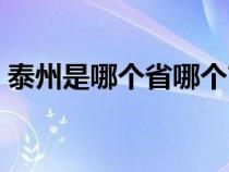 泰州是哪个省哪个市哪个县（泰州是哪个省）