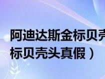 阿迪达斯金标贝壳头怎么查真伪（阿迪达斯金标贝壳头真假）