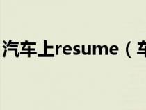 汽车上resume（车上的resume是什么意思）