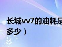 长城vv7的油耗是多少钱（长城VV7的油耗是多少）